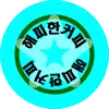 ❤️해피한커피❤️ 프로필